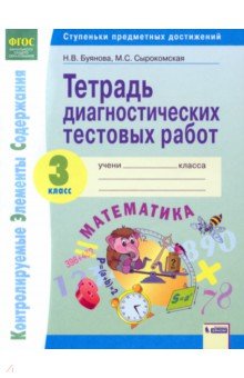 Буянова, Сырокомская - Математика. 3 класс. Тетрадь диагностических тестовых работ. ФГОС обложка книги Буянова, Сырокомская - Математика. 3 класс. Тетрадь диагностических тестовых работ. ФГОС обложка книги