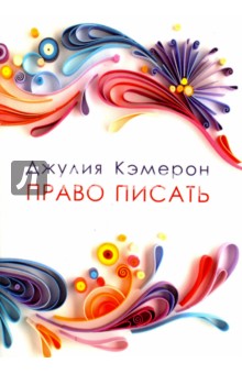 Джулия Кэмерон - Право писать. Приглашение и приобщение к писательской жизни обложка книги Джулия Кэмерон - Право писать. Приглашение и приобщение к писательской жизни обложка книги