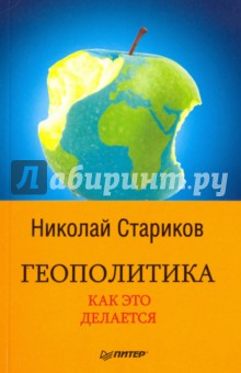 Геополитика. Как это делается - Николай Стариков