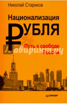 Национализация рубля - путь к свободе России - Николай Стариков