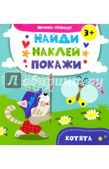 Котята. Книжка с наклейками - А. Алешичева