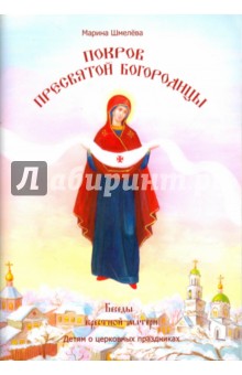 Покров Пресвятой Богородицы - Марина Шмелева