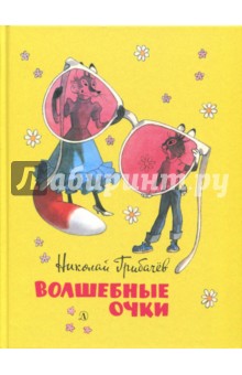 Волшебные очки. Лесные истории, сказки, стихи