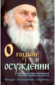 О гордыне и осуждении. Беседы, наставления, молитвы, практические советы