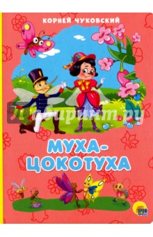 Муха-Цокотуха - Корней Чуковский
