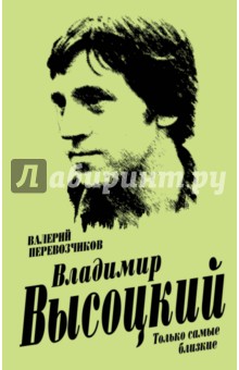 Владимир Высоцкий. Только самые близкие - Валерий Перевозчиков