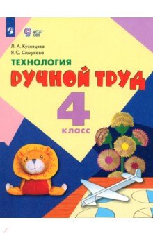 учебник труд 4 класс Система учебников «школа россии» лутцева е. А. , зуева т. П.
