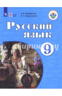 Якубовская, Галунчикова - Русский язык. 9 класс. Учебник. Адаптированные программы. ФГОС ОВЗ обложка книги Якубовская, Галунчикова - Русский язык. 9 класс. Учебник. Адаптированные программы. ФГОС ОВЗ обложка книги