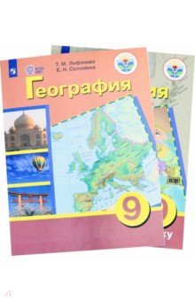 География. 9 класс. Учебник. Адаптированные программы. С приложением. ФГОС ОВЗ