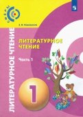 Кудина, Новлянская - Литературное чтение. 1 класс. Учебник в 2-х частях. Часть 1. ФП обложка книги Кудина, Новлянская - Литературное чтение. 1 класс. Учебник в 2-х частях. Часть 1. ФП обложка книги