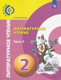 Кудина, Новлянская - Литературное чтение. 2 класс. Учебник. В 2-х частях. Часть 1. ФП обложка книги Кудина, Новлянская - Литературное чтение. 2 класс. Учебник. В 2-х частях. Часть 1. ФП обложка книги