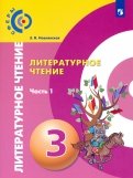 Новлянская, Кудина - Литературное чтение. 3 класс. Учебник. В 2-х частях. Часть 2. ФП обложка книги Новлянская, Кудина - Литературное чтение. 3 класс. Учебник. В 2-х частях. Часть 2. ФП обложка книги