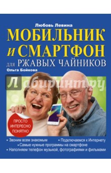 Мобильник и смартфон для ржавых чайников - Левина, Бойкова