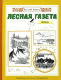 ÐиÑалий Ðианки - ÐеÑÐ½Ð°Ñ Ð³Ð°Ð·ÐµÑа. ÐÑÐµÐ½Ñ Ð¾Ð±Ð»Ð¾Ð¶ÐºÐ° книги