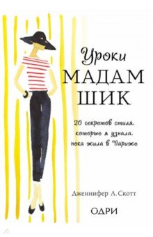 Дженнифер Скотт - Уроки мадам Шик. 20 секретов стиля, которые я узнала, пока жила в Париже обложка книги Дженнифер Скотт - Уроки мадам Шик. 20 секретов стиля, которые я узнала, пока жила в Париже обложка книги