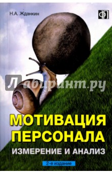 Мотивация персонала. Измерение и анализ. Учебно-практическое пособие