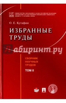 Избранные труды. Том 2. Сборник научных трудов - Олег Кутафин