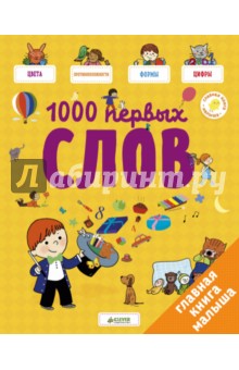 Главная книга малыша. 1000 первых слов - Аньес Бессон