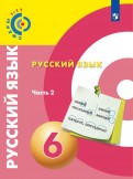 Вербицкая, Дунев, Чердаков - Русский язык. 6 класс. Учебное пособие. В 2-х частях. ФГОС обложка книги Вербицкая, Дунев, Чердаков - Русский язык. 6 класс. Учебное пособие. В 2-х частях. ФГОС обложка книги