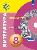 Леенсон, Красовская, Леонова, Абелюк - Литература. 8 класс. Учебное пособие. В 2-х частях. ФГОС обложка книги Леенсон, Красовская, Леонова, Абелюк - Литература. 8 класс. Учебное пособие. В 2-х частях. ФГОС обложка книги