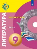 Абелюк, Красовская, Леонова - Литература. 9 класс. Учебное пособие. В 2-х частях обложка книги Абелюк, Красовская, Леонова - Литература. 9 класс. Учебное пособие. В 2-х частях обложка книги