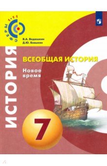 Всеобщая история. Новое время. 7 класс. Учебное пособие. ФГОС - Ведюшкин, Бовыкин