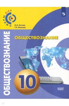 Обществознание. 10 класс. Базовый уровень. Учебное пособие. ФГОС - Котова, Лискова