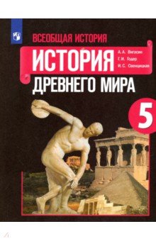 Вигасин, Годер, Свенцицкая - Всеобщая история. История Древнего мира. 5 класс. Учебное пособие. ФГОС обложка книги Вигасин, Годер, Свенцицкая - Всеобщая история. История Древнего мира. 5 класс. Учебное пособие. ФГОС обложка книги