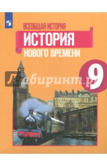 Всеобщая история. История Нового времени. 9 класс. Учебное пособие