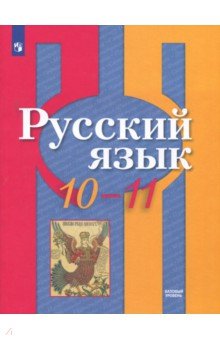 Русский язык. 10-11 класс. Учебное пособие. Базовый уровень - Александрова, Рыбченкова, Нарушевич