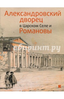 Александровский дворец в Царском Селе и Романовы