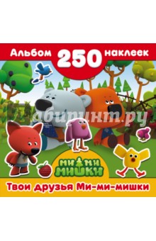Твои друзья Ми-ми-мишки. 250 наклеек