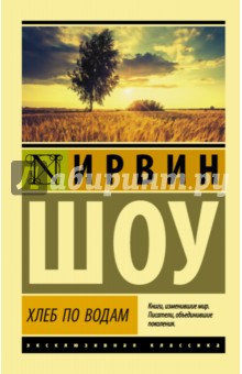 Хлеб по водам - Ирвин Шоу