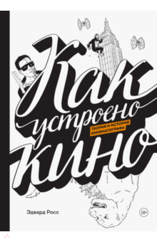 Эдвард Росс - Как устроено кино. Теория и история кинематографа обложка книги Эдвард Росс - Как устроено кино. Теория и история кинематографа обложка книги