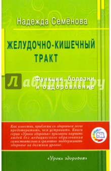 Желудочно-кишечный тракт. Функции, болезни и оздоровление - Надежда Семенова