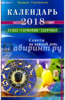 Календарь на 2018 год. Успех, гармония, здоровье. Советы на каждый день - Людмила Серебрякова