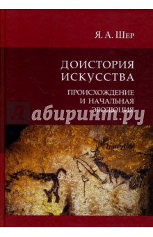 Доистория искусства. Происхождение и начальная эволюция - Яков Шер