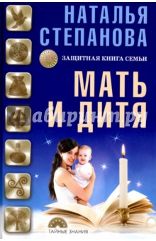 Мать и дитя. Защитная книга семьи - Наталья Степанова