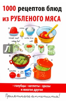 1000 рецептов блюд из рубленого мяса - Дарья Нестерова