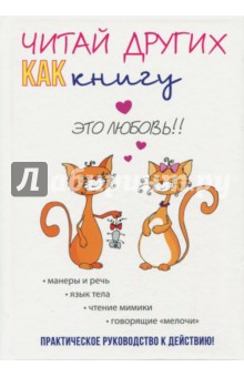Читай других как книгу