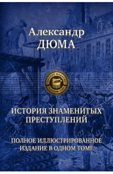 История знаменитых преступлений. Полное иллюстрированное издание в одном томе - Александр Дюма