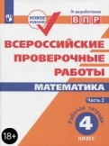 Сопрунова, Шноль, Сорочан - ВПР. Математика. 4 класс. Рабочая тетрадь. В 2-х частях. ФГОС обложка книги Сопрунова, Шноль, Сорочан - ВПР. Математика. 4 класс. Рабочая тетрадь. В 2-х частях. ФГОС обложка книги
