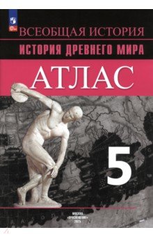 Борис Ляпустин - История. 5 класс. Древний мир. Атлас обложка книги Борис Ляпустин - История. 5 класс. Древний мир. Атлас обложка книги