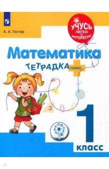 Математика. 1 класс. Тетрадка-плюс. ФГОС ОВЗ - Анна Гостар