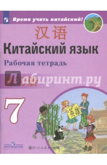 Китайский язык. 7 класс. Рабочая тетрадь - Сизова, Чэнь, Чжу