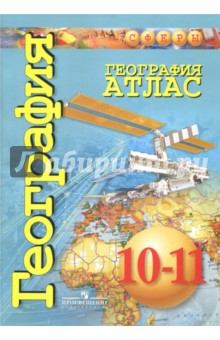 География. 10-11 класс. Атлас. Базовый уровень - Кузнецов, Заяц