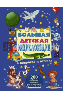 Большая детская энциклопедия в вопросах и ответах - Жабцев, Мерников, Ермакович