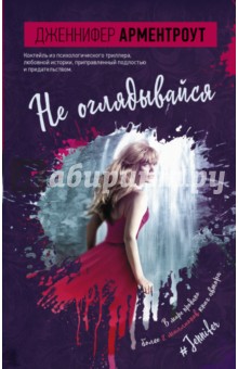 Не оглядывайся - Дженнифер Арментроут