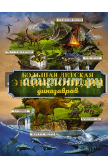 Большая детская энциклопедия динозавров - Дарья Ермакова