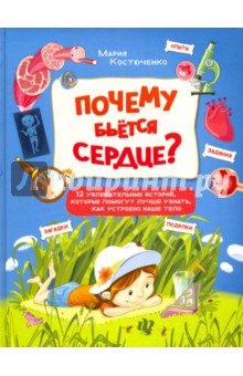Почему бьется сердце? 12 увлекательных историй - Мария Костюченко Почему бьется сердце? 12 увлекательных историй - Мария Костюченко